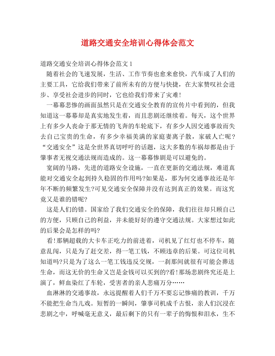 道路交通安全培训心得体会范文 _第1页