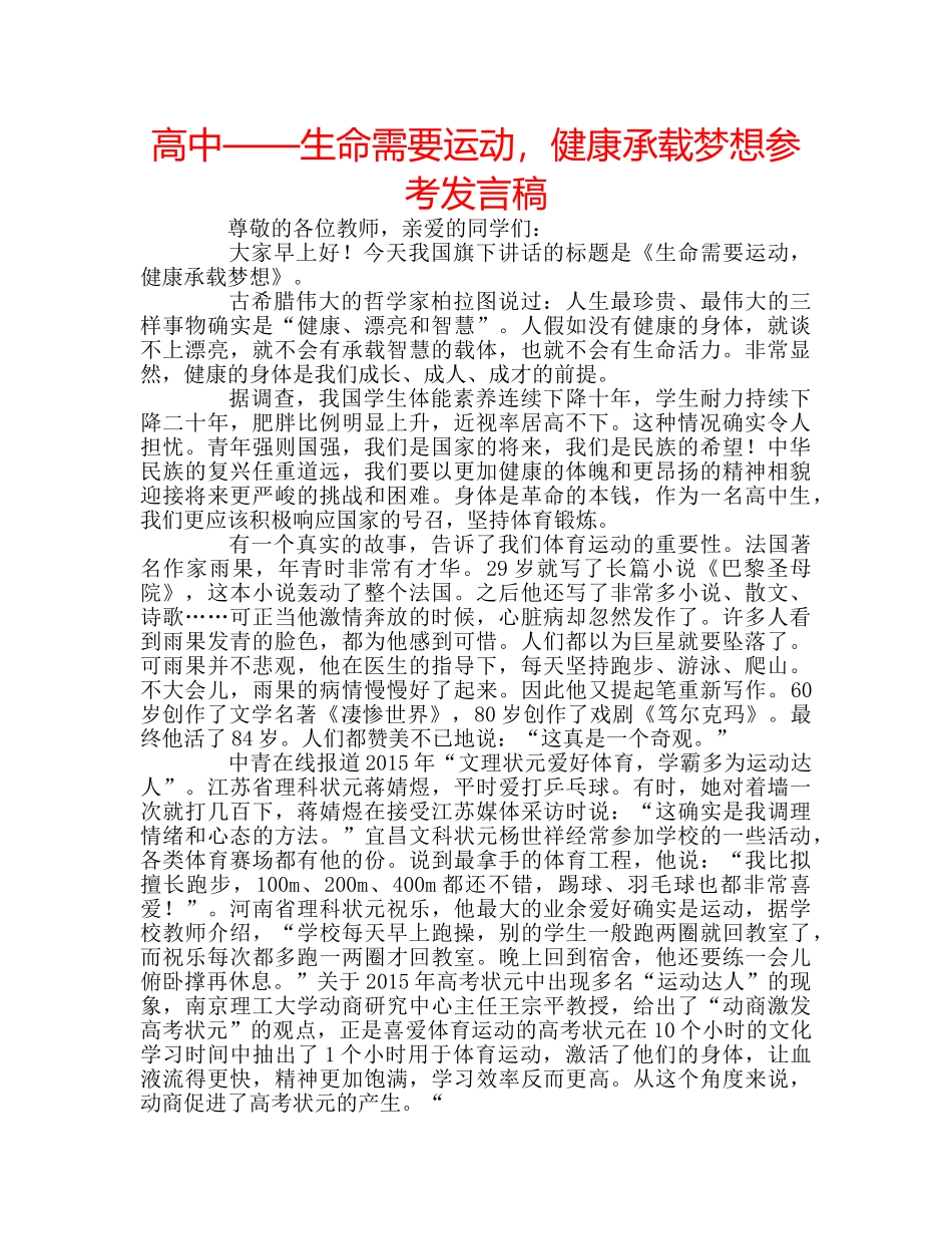 高中——生命需要运动，健康承载梦想参考发言稿 _第1页