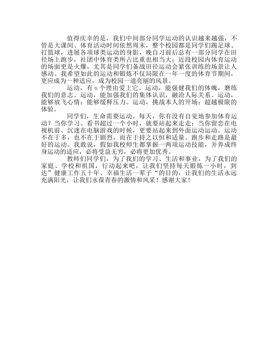高中——生命需要运动，健康承载梦想参考发言稿 _第2页
