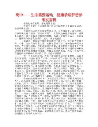 高中——生命需要运动，健康承载梦想参考发言稿 