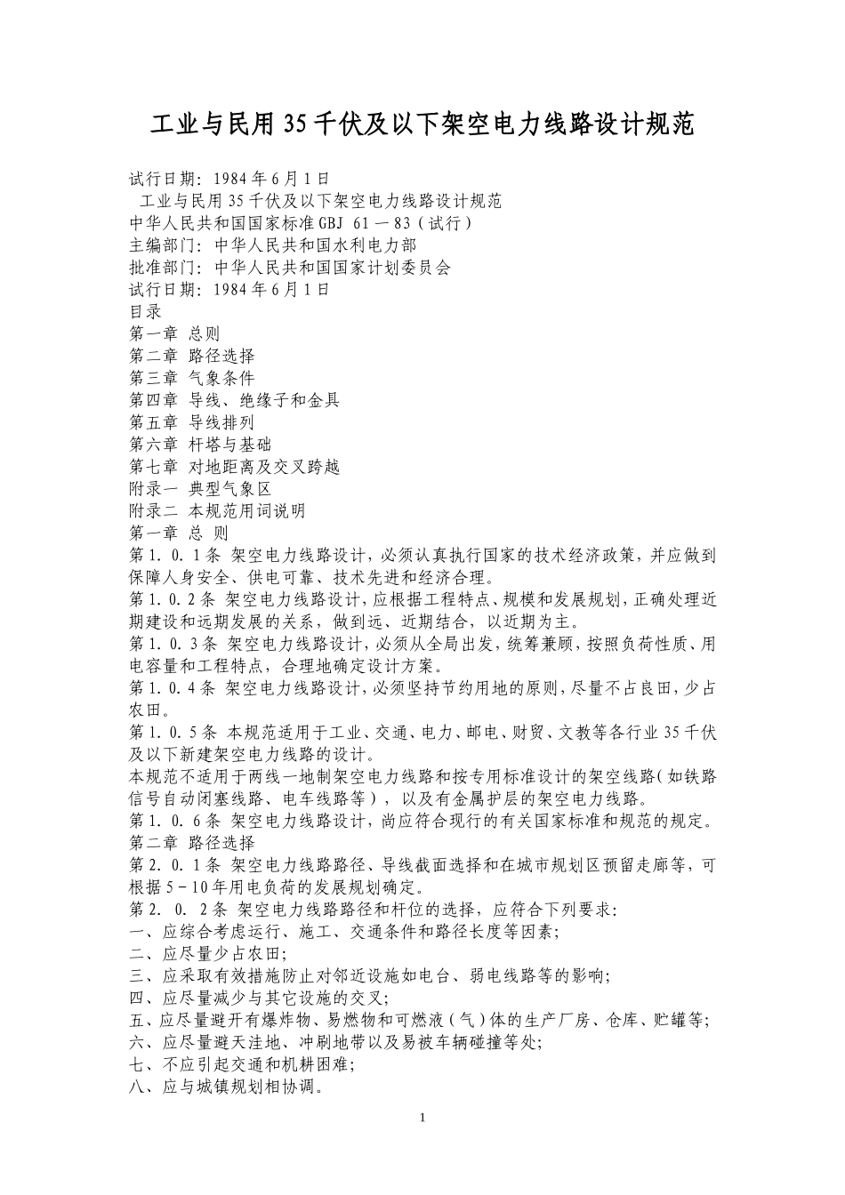 工业与民用35千伏及以下架空电力线路设计规范_第1页