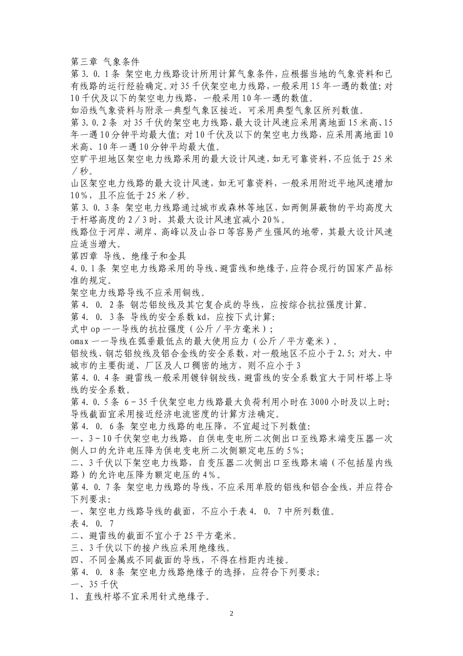 工业与民用35千伏及以下架空电力线路设计规范_第2页