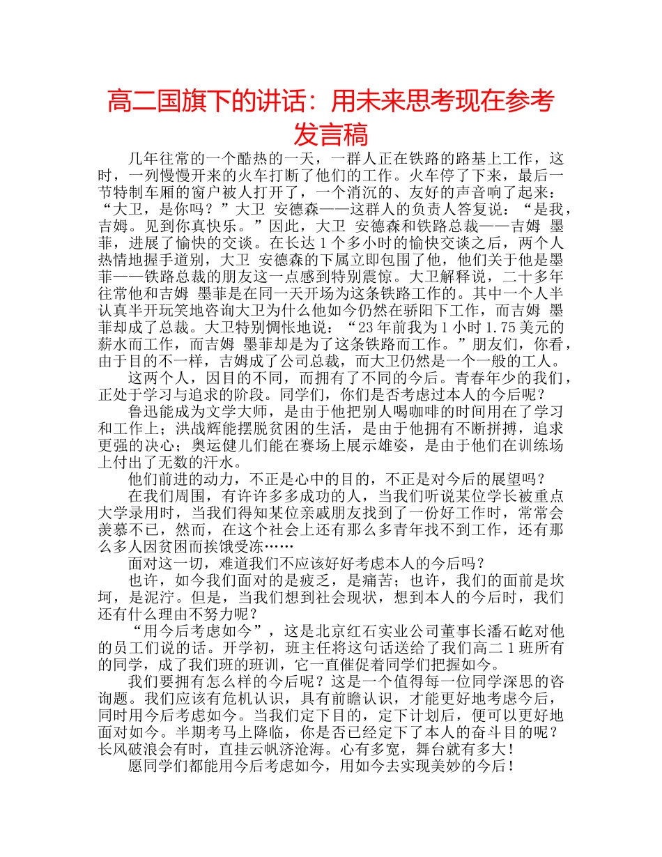 高二国旗下的讲话用未来思考现在参考发言稿 _第1页