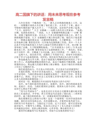 高二国旗下的讲话用未来思考现在参考发言稿 