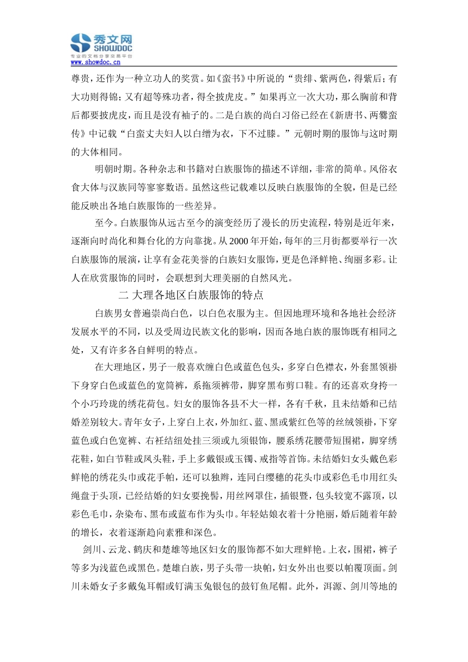 浅析白族民族服饰的形式美_第2页
