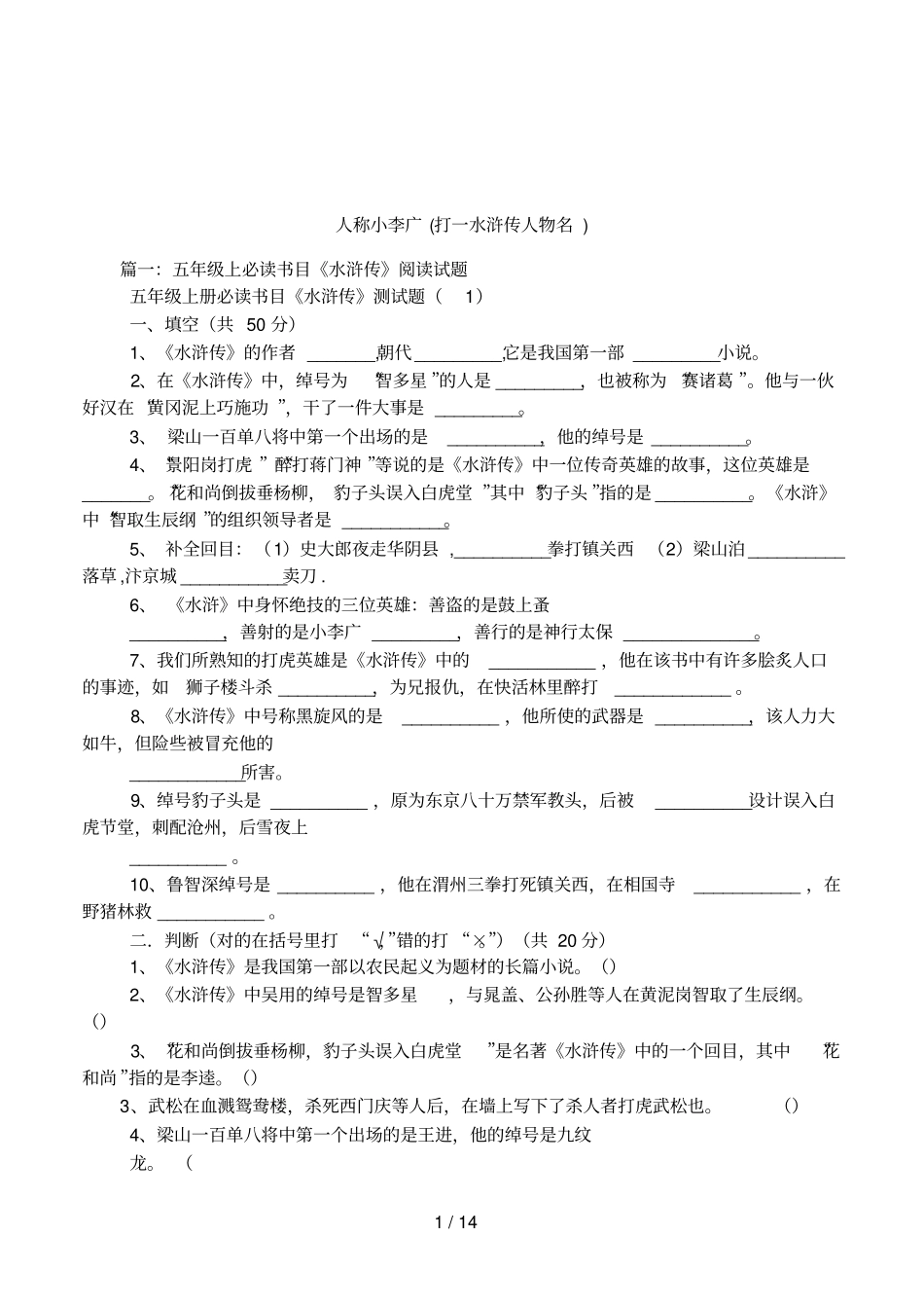 人称小李广打一水浒传人物名_第1页
