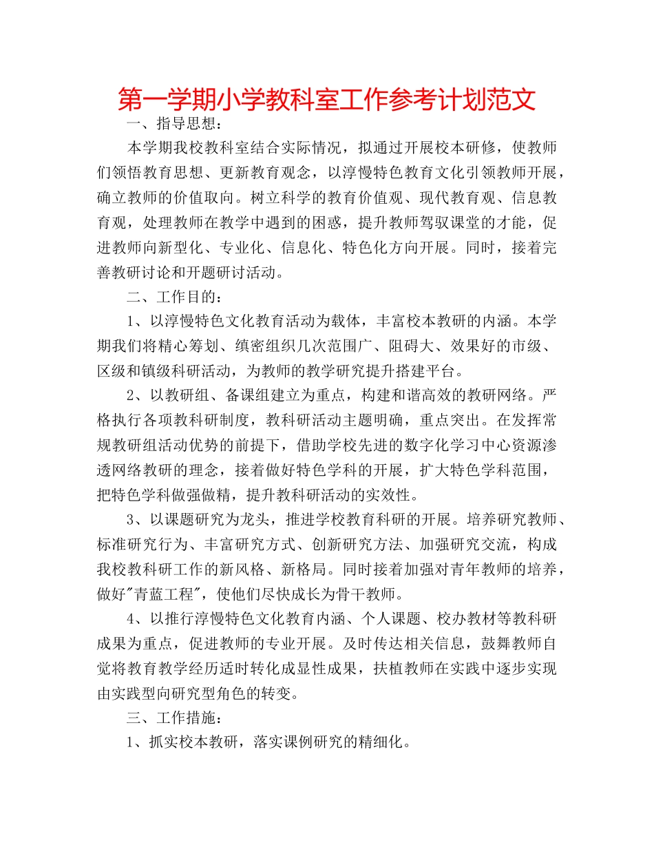第一学期小学教科室工作参考计划范文 _第1页