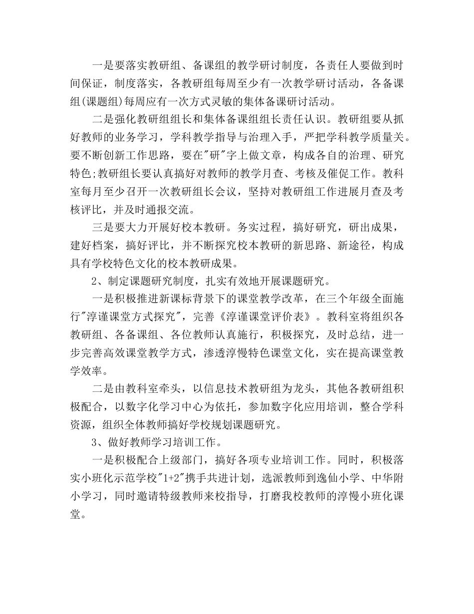 第一学期小学教科室工作参考计划范文 _第2页