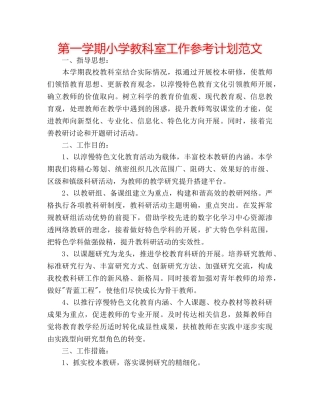 第一学期小学教科室工作参考计划范文 