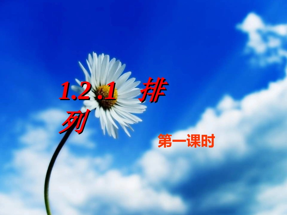 选修2-3121排列（一）_第1页