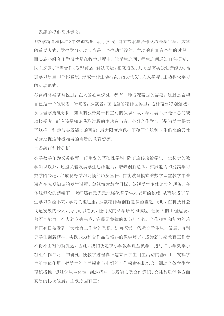 小学数学合作探究学习方法_第1页