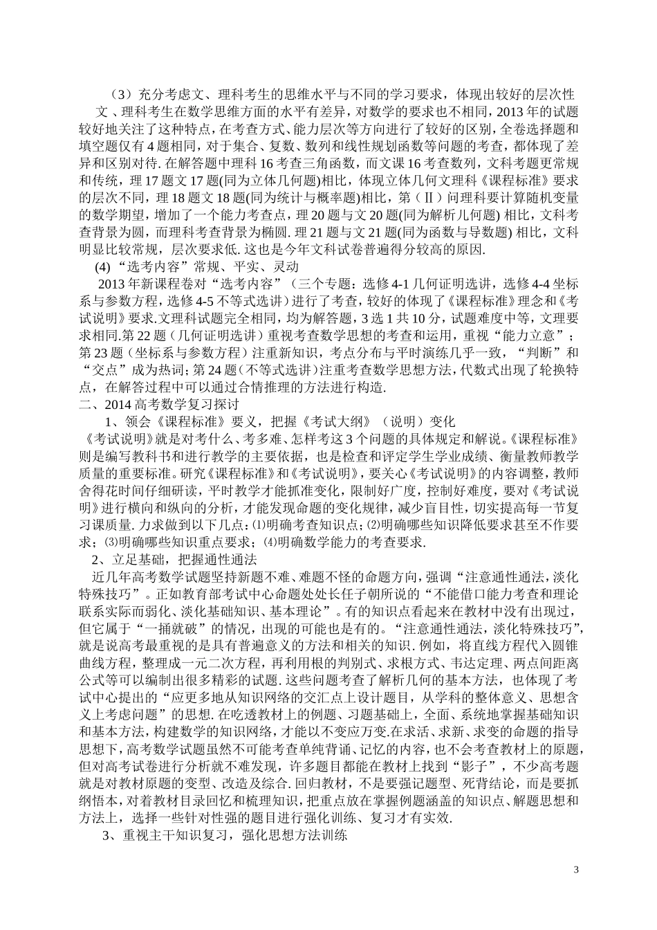 2013年全国高考新课标卷（甘肃卷）试题分析及备考建议何乃文_第3页