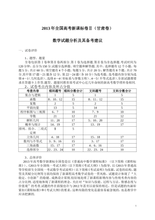 2013年全国高考新课标卷（甘肃卷）试题分析及备考建议何乃文