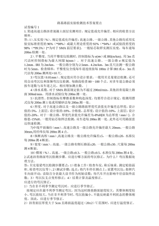 路基路面实验检测技术答案要点1