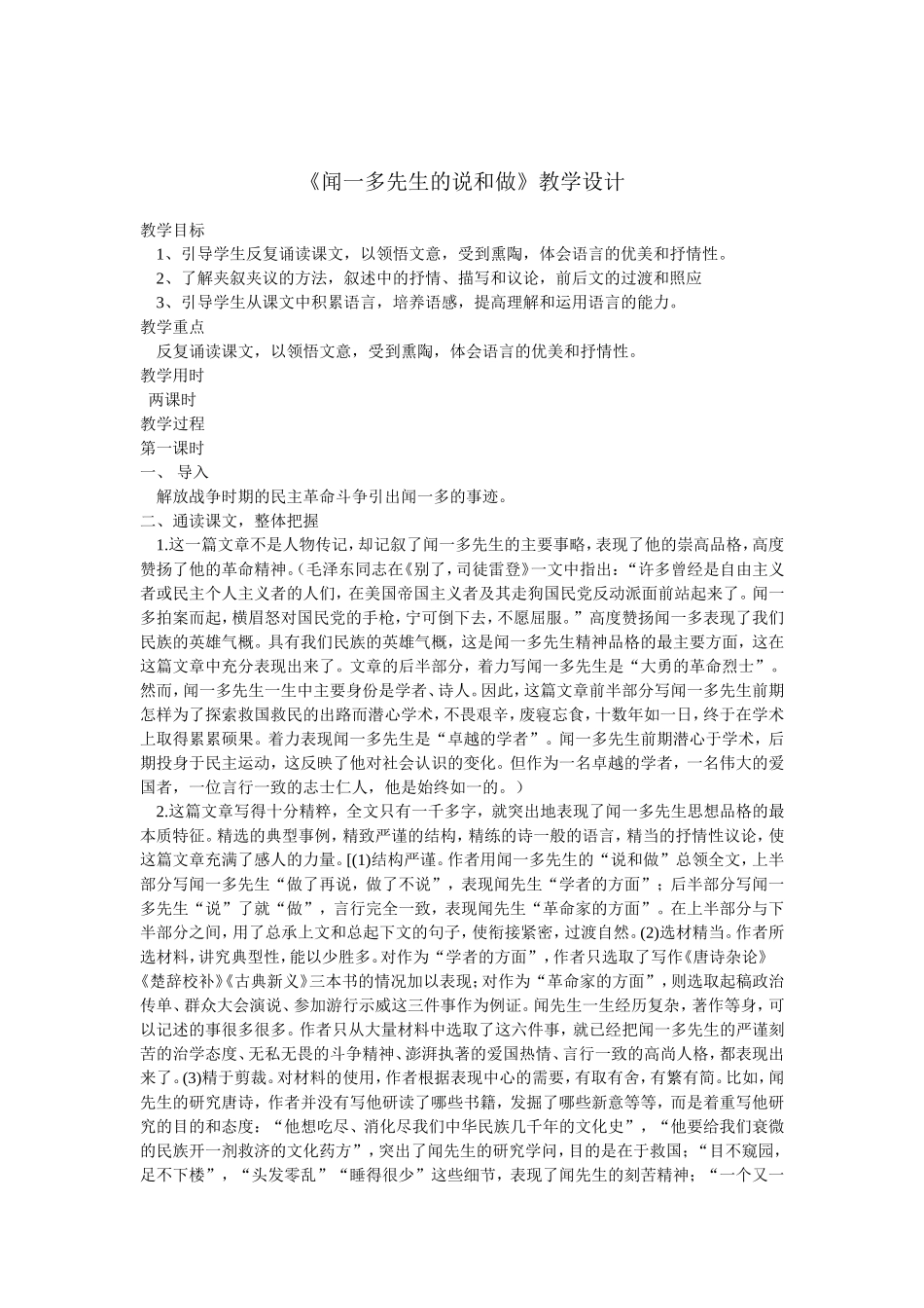 《闻一多先生的说和做》教学设计_第1页