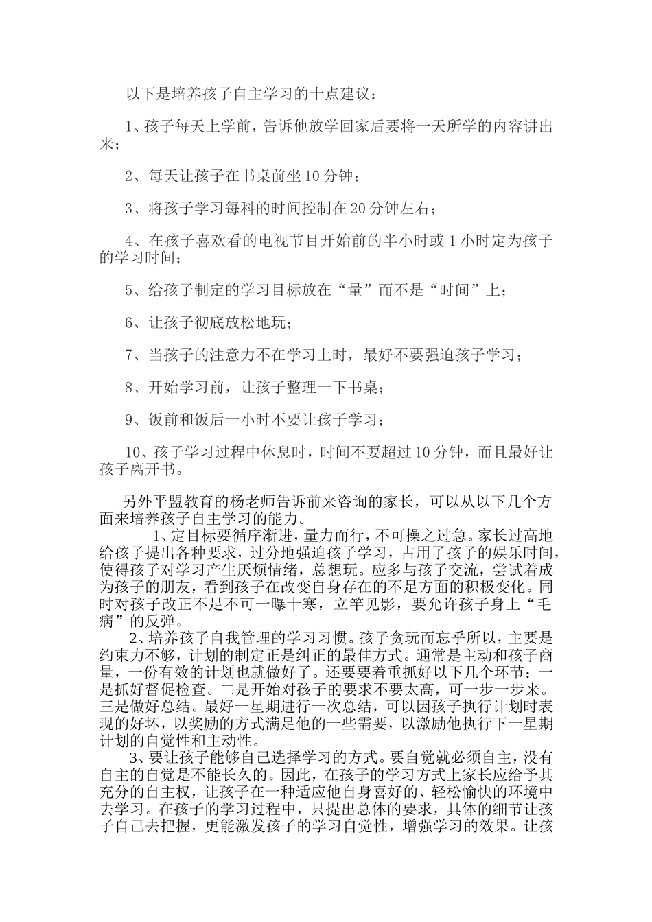 如何培养孩子自主学习的能力？_第1页