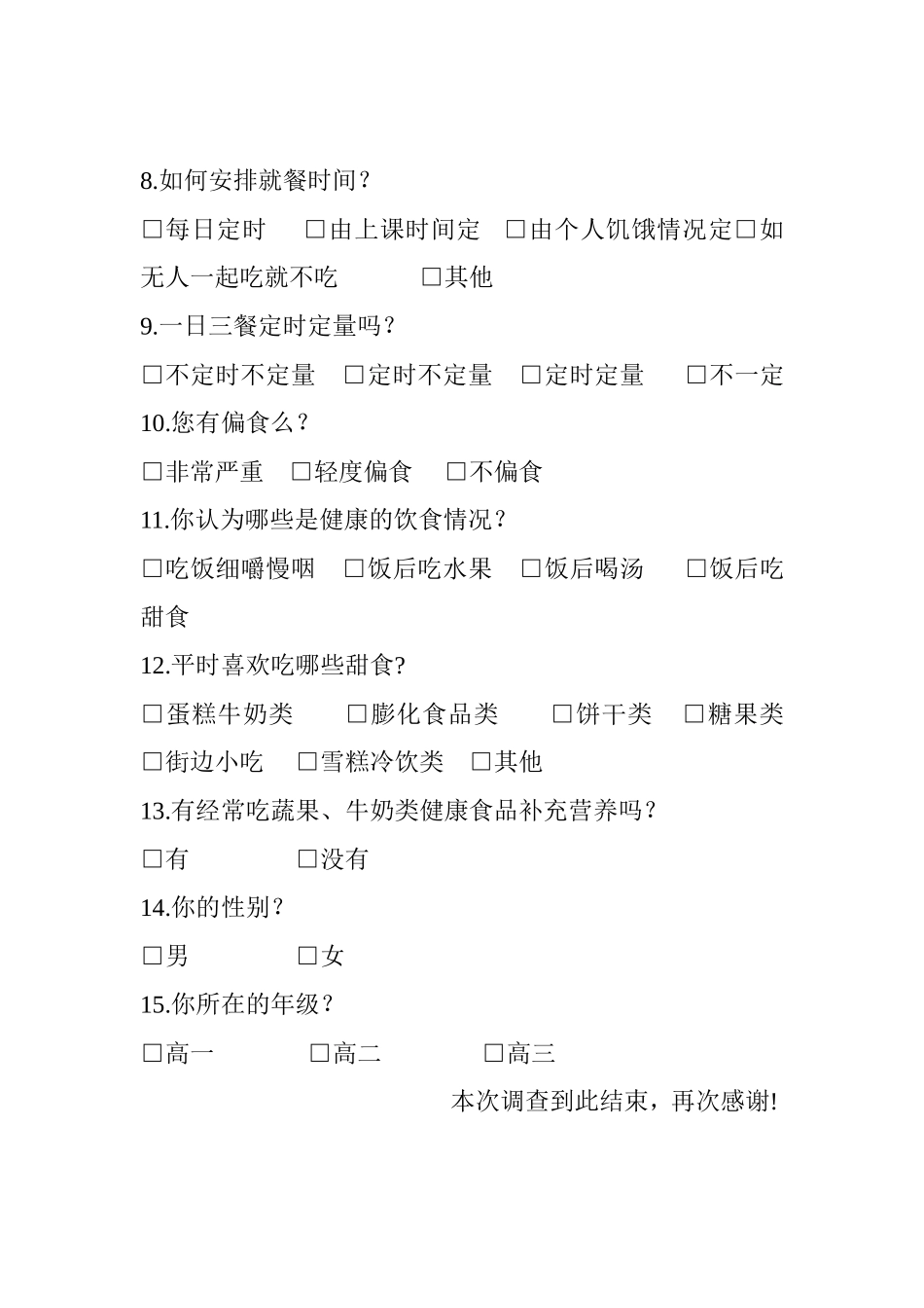 中学生饮食习惯调查问卷_第2页