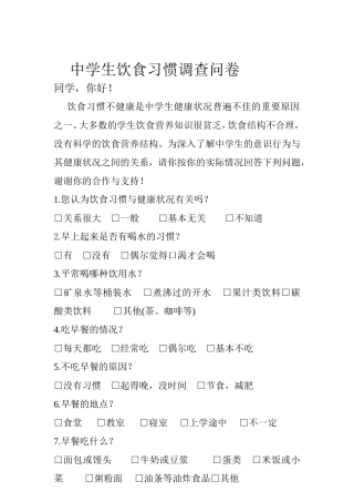 中学生饮食习惯调查问卷