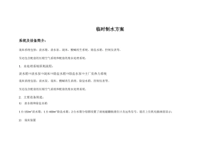 临时制水方案