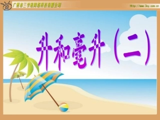 升和毫升复习