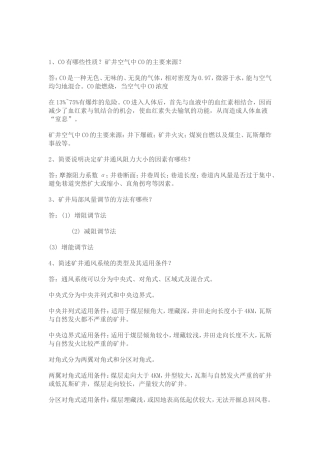 西安科技大学《矿井通风安全学》考试试卷