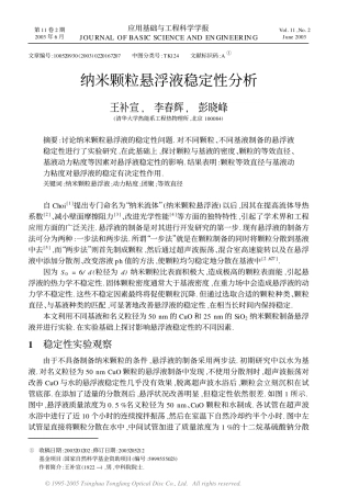 纳米颗粒悬浮液稳定性分析