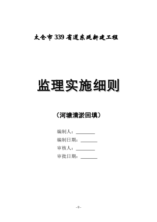 河塘清淤回填监理细则