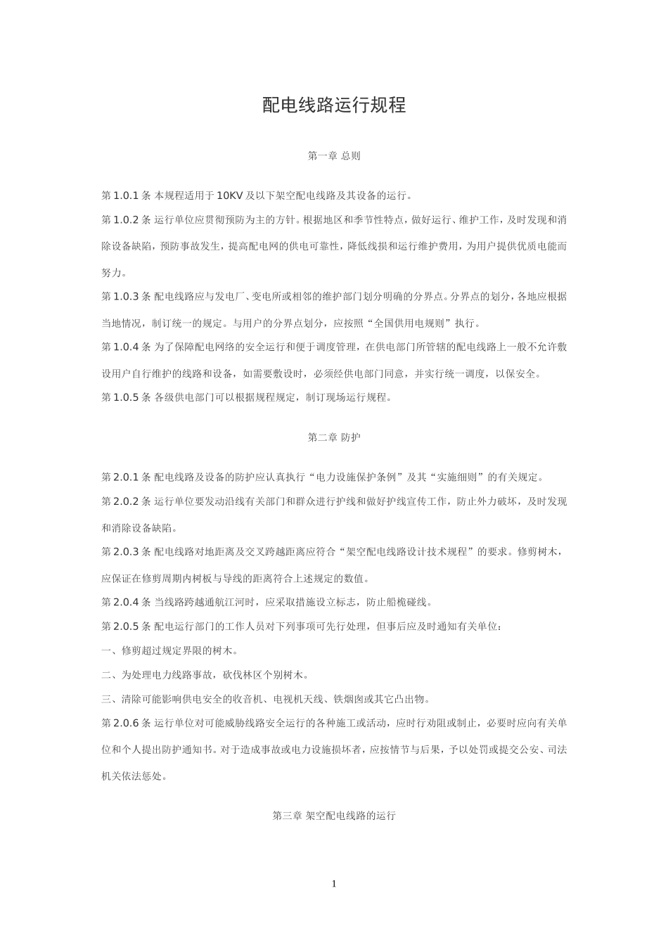 配电线路运行规程_第1页