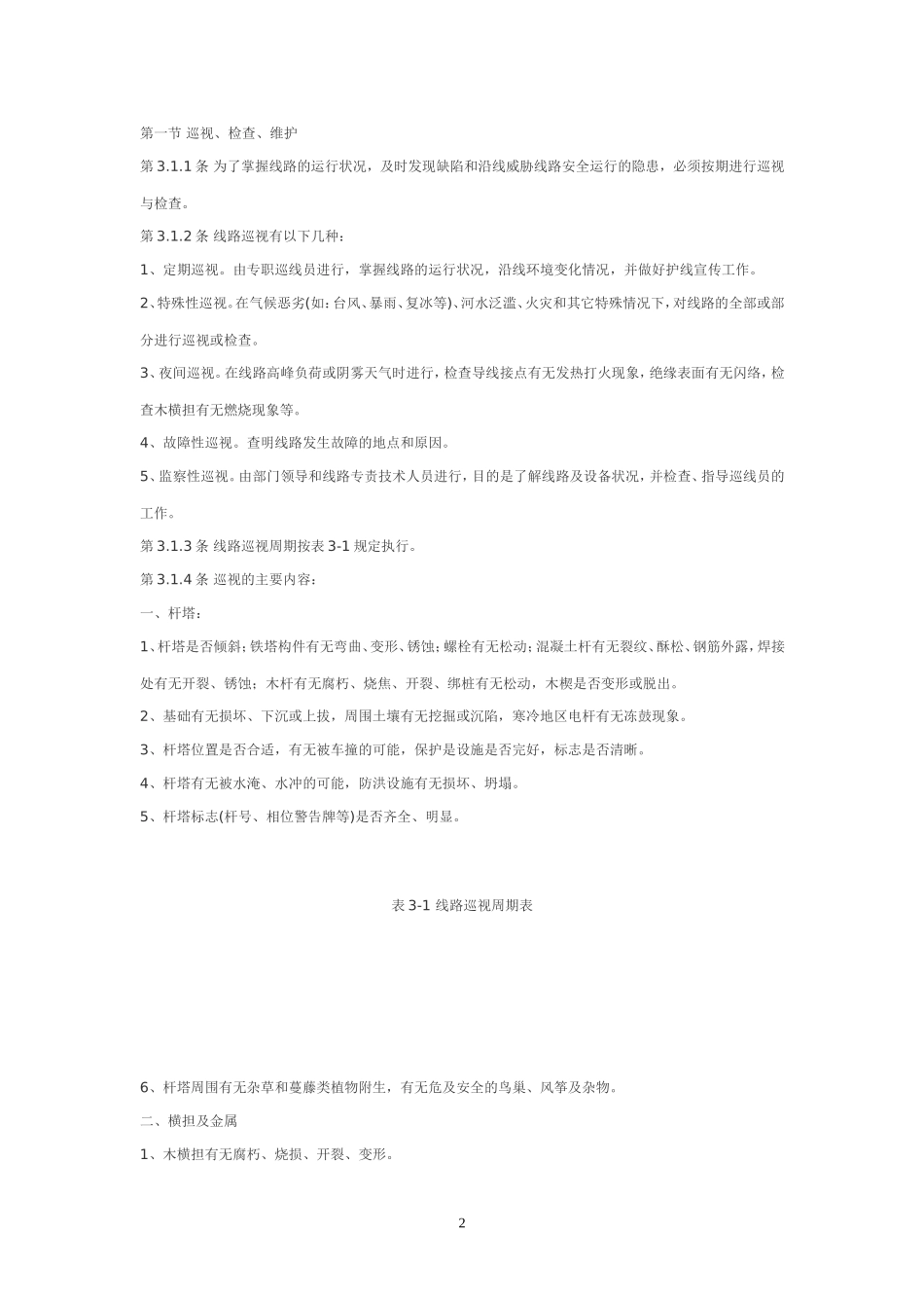 配电线路运行规程_第2页