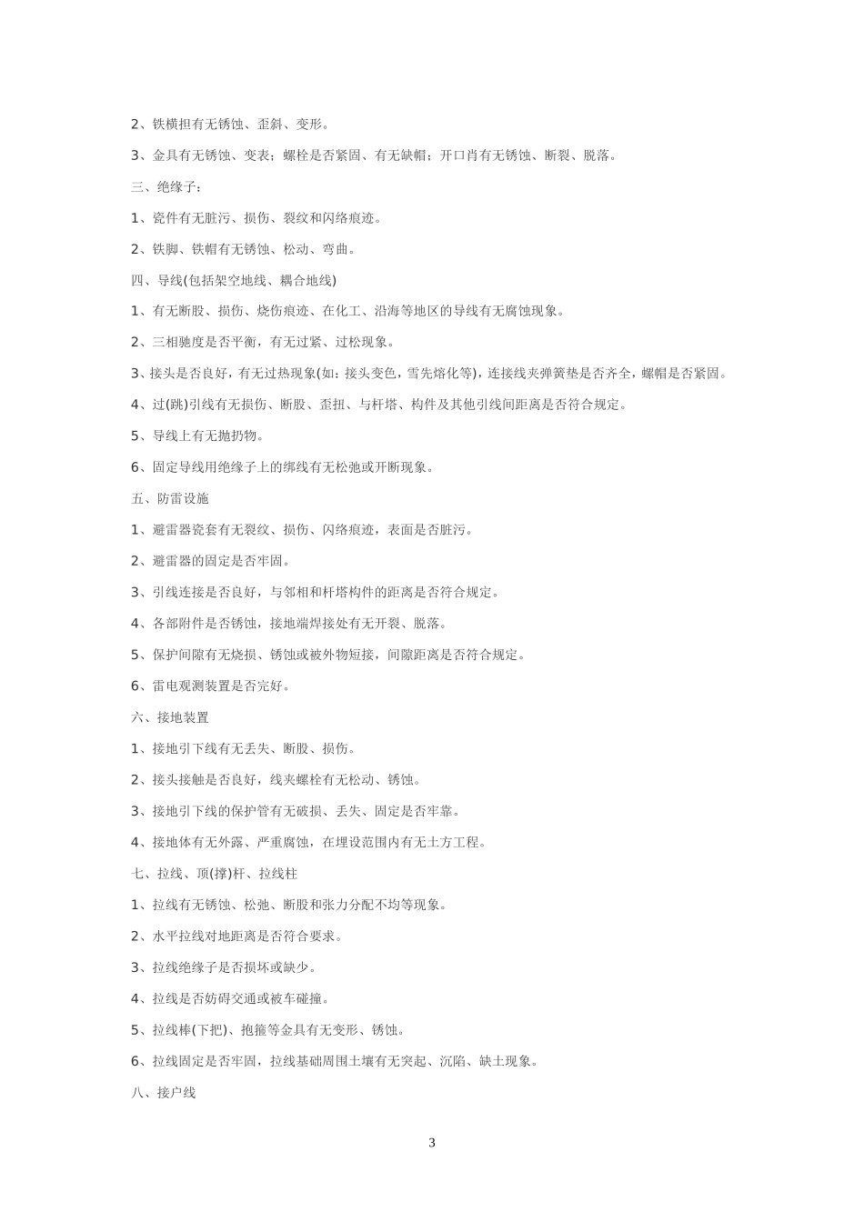 配电线路运行规程_第3页