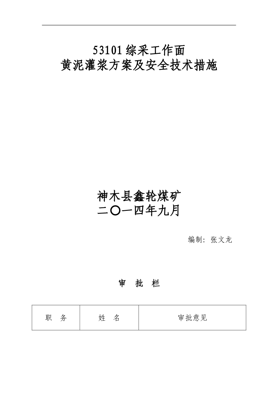 黄泥灌浆(修改)_第1页
