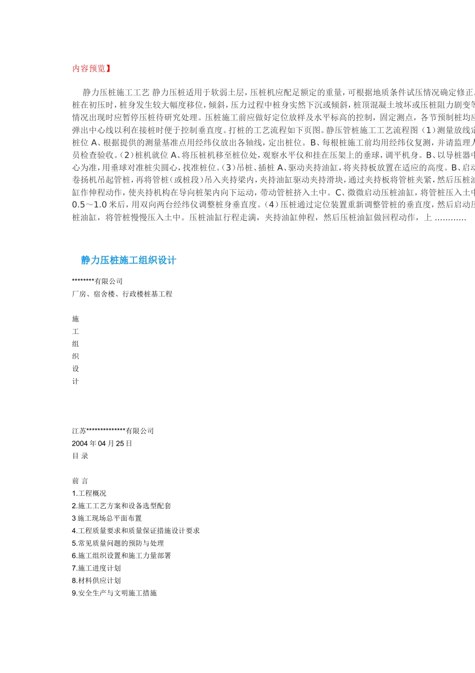 静力压桩施工组织设计_第1页