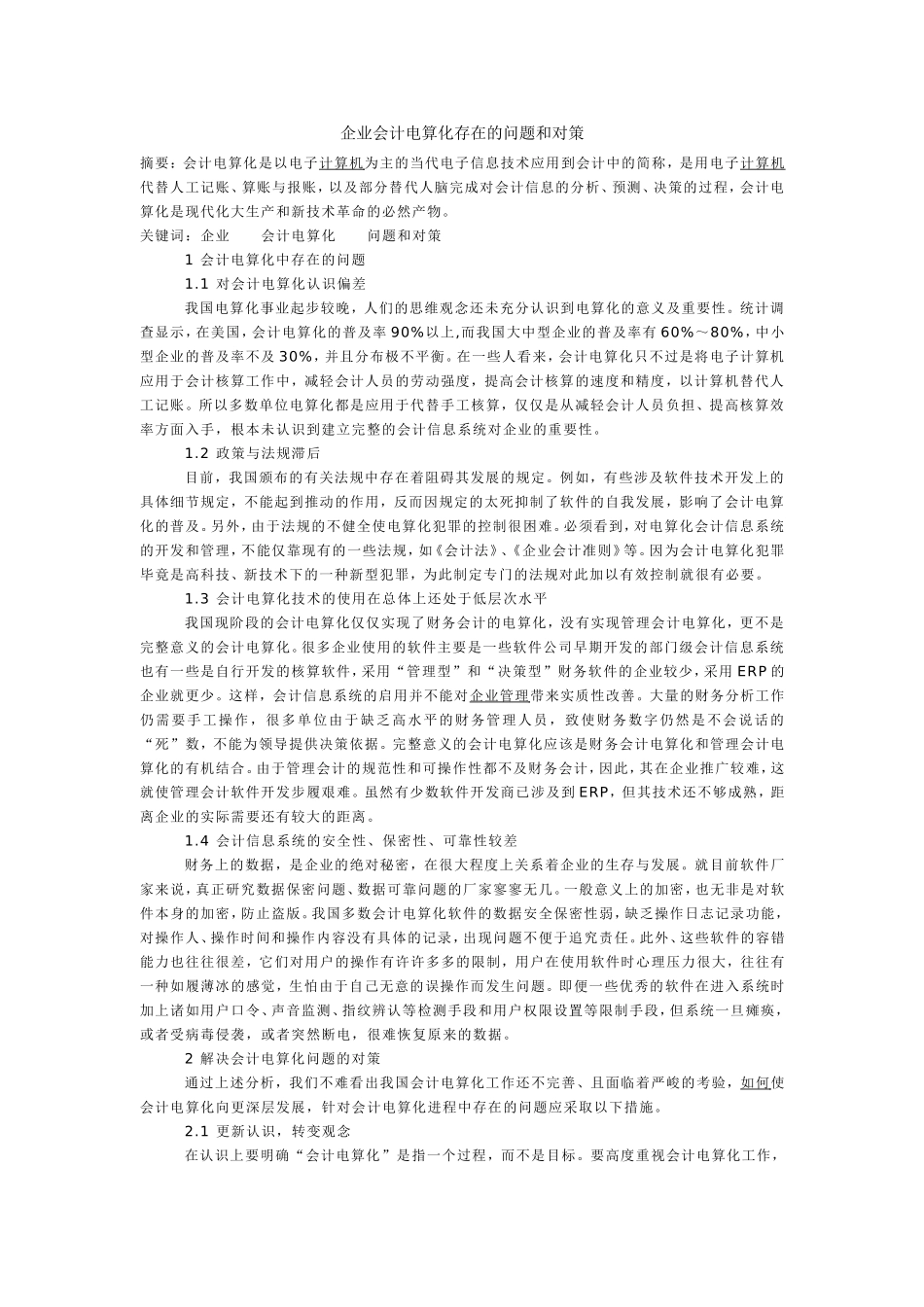 企业会计电算化存在的问题和对策_第1页