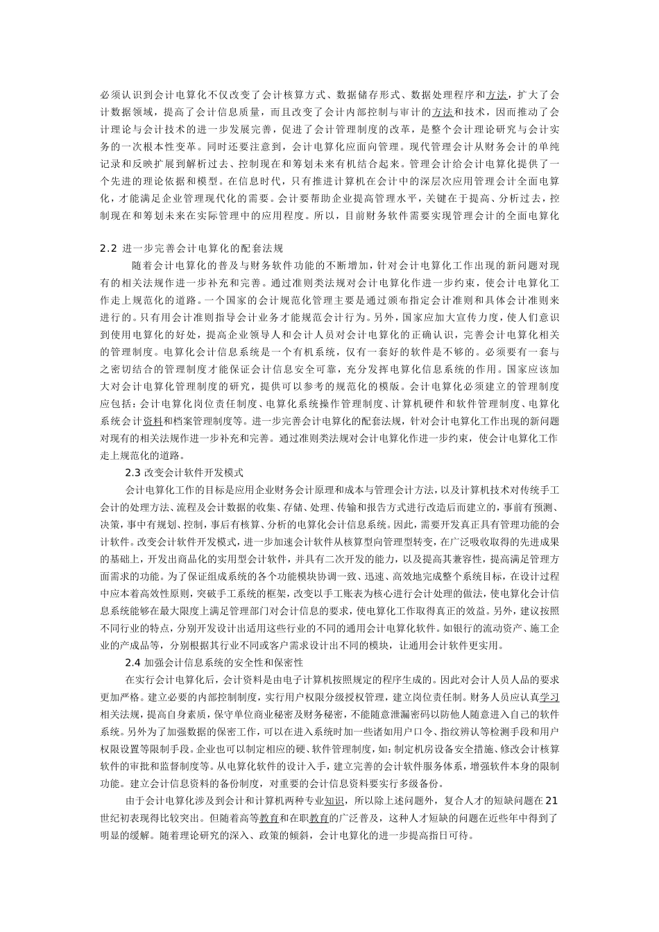企业会计电算化存在的问题和对策_第2页