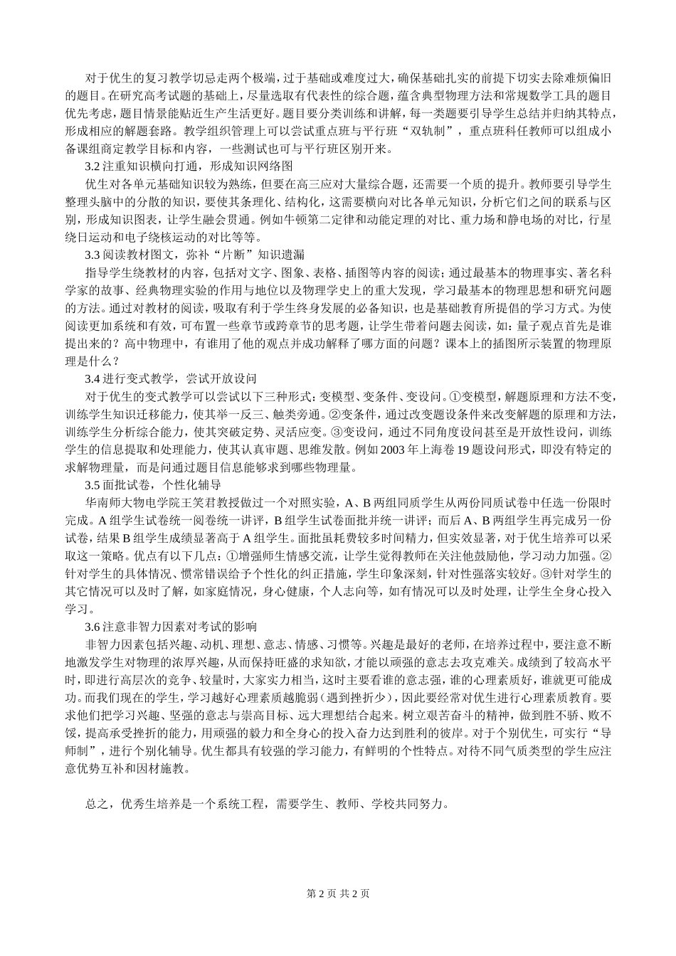 高三培养高考总分优秀生的建议（2014届高三物理分区指导）_第2页