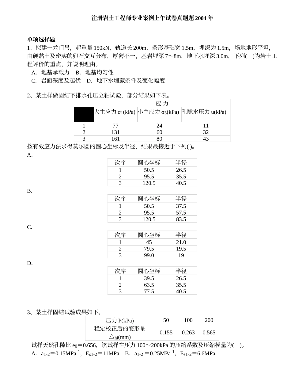 注册岩土工程师专业案例上午试卷真题题2004年_第1页