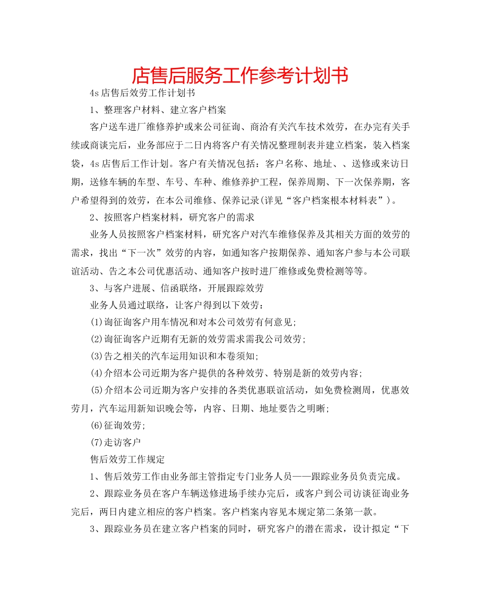 店售后服务工作参考计划书 _第1页