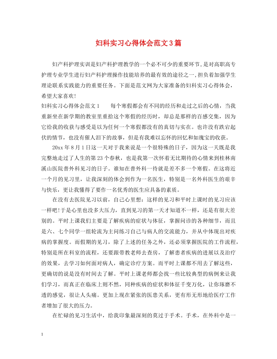 妇科实习心得体会范文3篇 _第1页