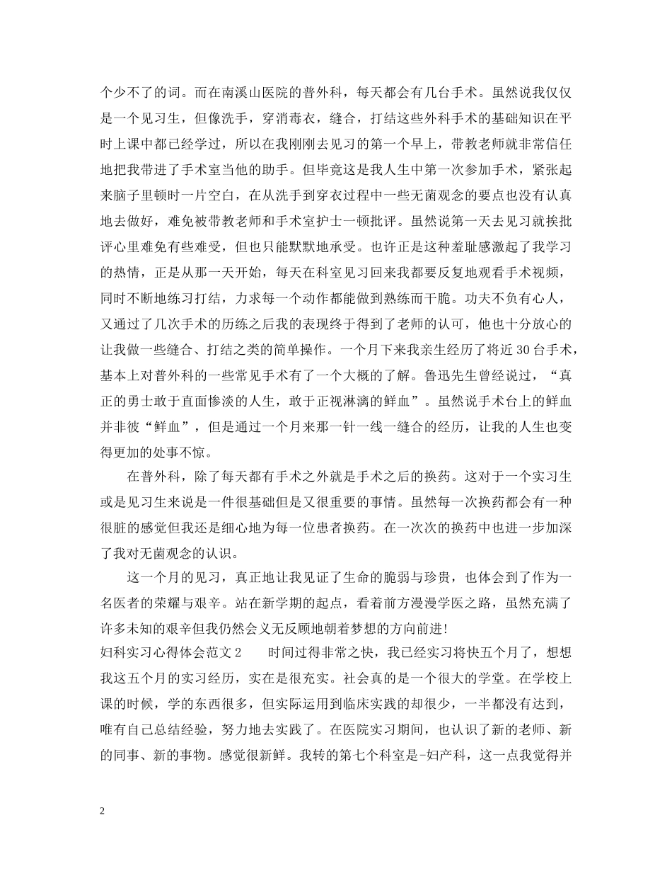 妇科实习心得体会范文3篇 _第2页