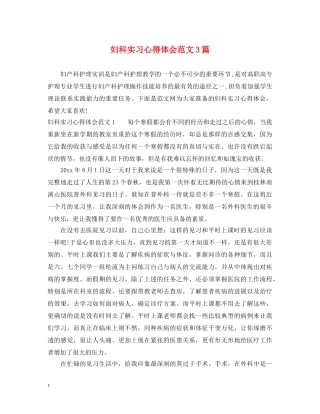 妇科实习心得体会范文3篇 