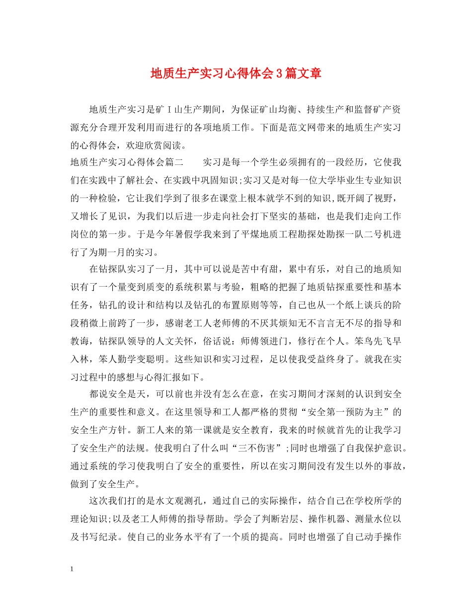 地质生产实习心得体会3篇文章 _第1页