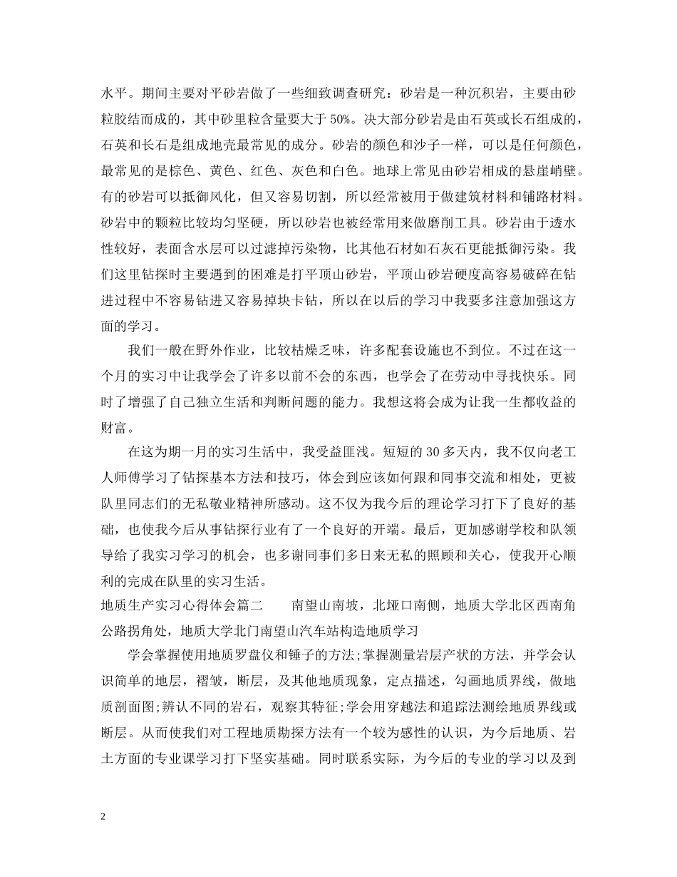 地质生产实习心得体会3篇文章 _第2页