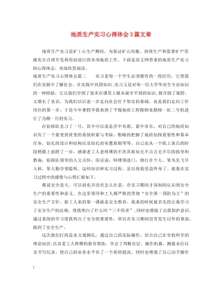 地质生产实习心得体会3篇文章 