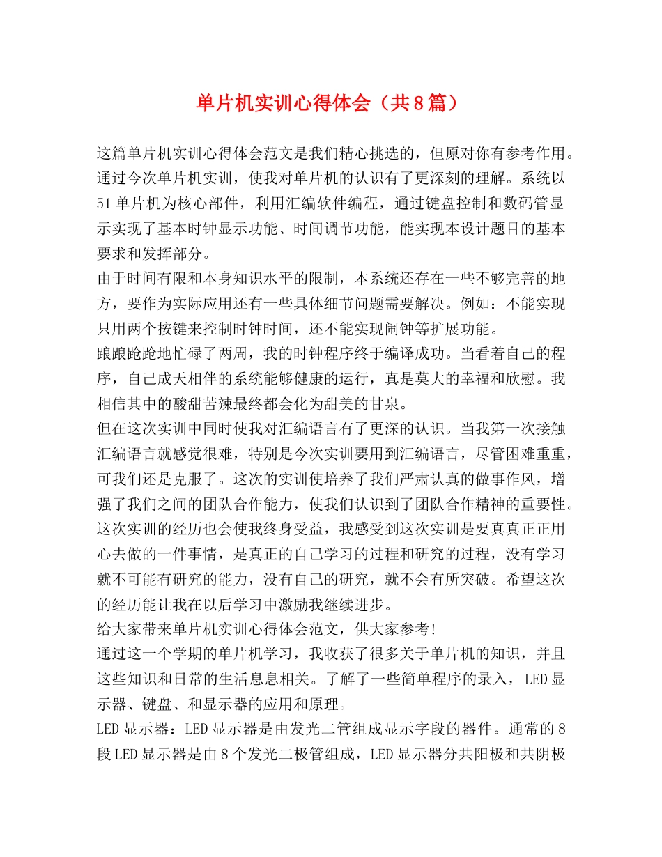 单片机实训心得体会（共8篇） _第1页