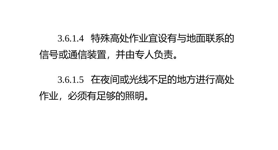 高处作业应装设防护栏杆和18cm高的挡脚板或设防护立网_第2页