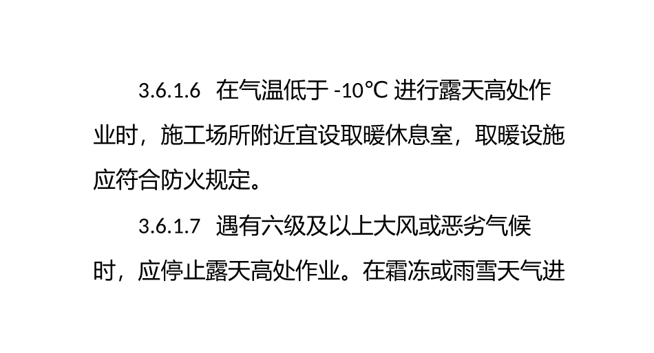 高处作业应装设防护栏杆和18cm高的挡脚板或设防护立网_第3页