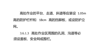 高处作业应装设防护栏杆和18cm高的挡脚板或设防护立网