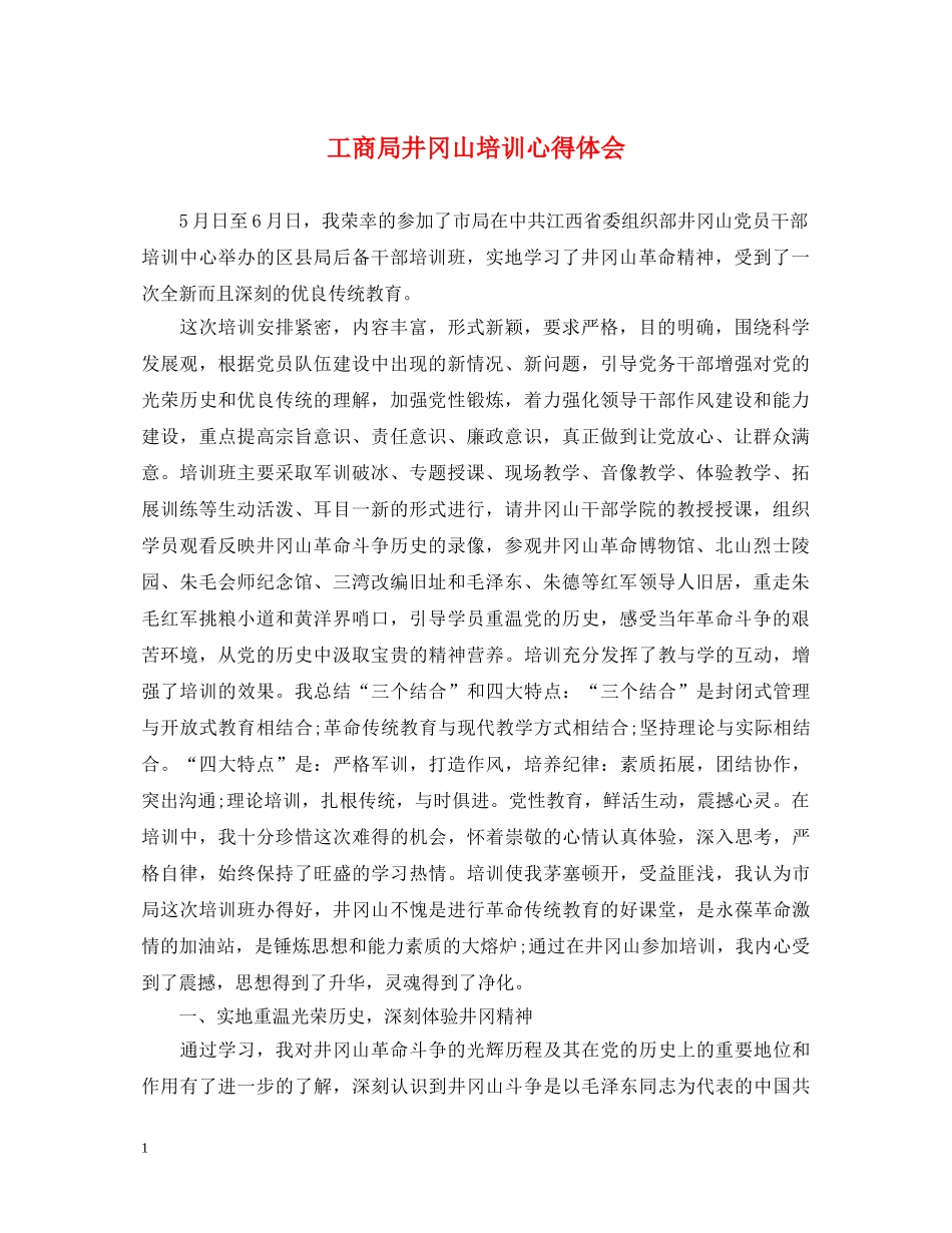 工商局井冈山培训心得体会 _第1页