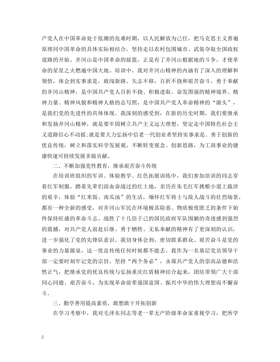 工商局井冈山培训心得体会 _第2页