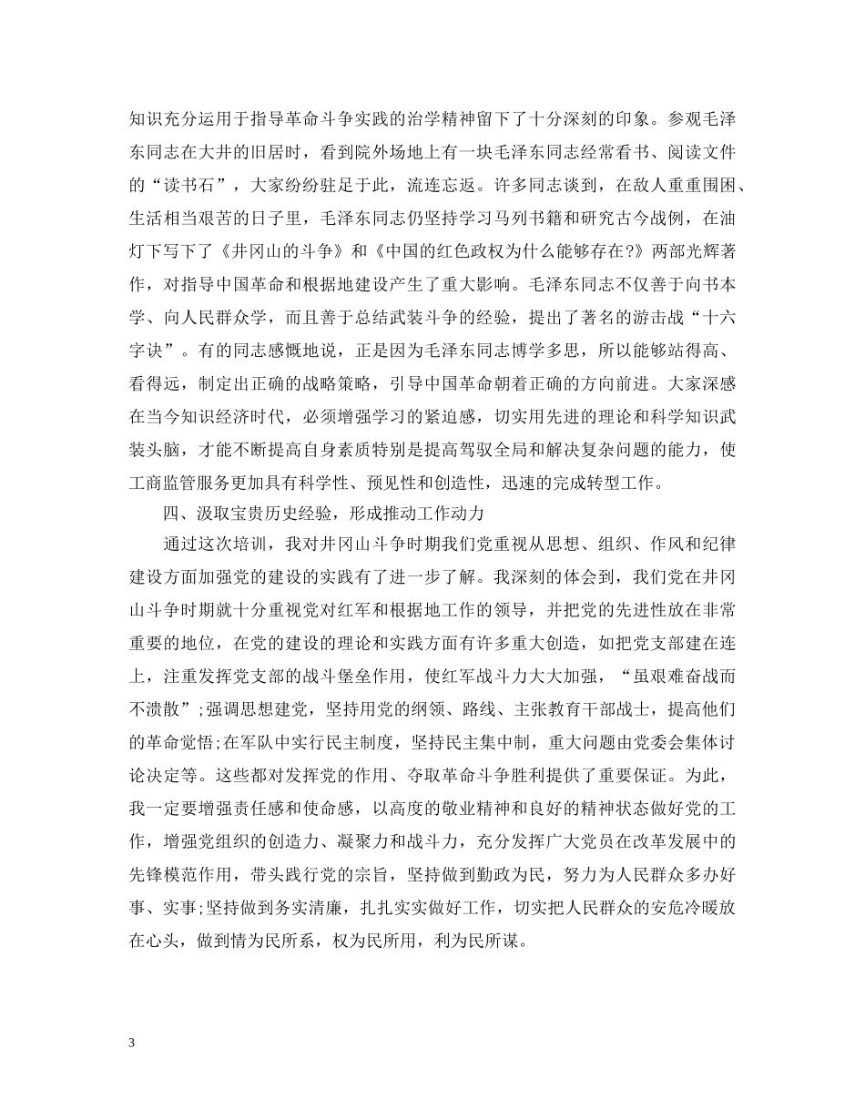 工商局井冈山培训心得体会 _第3页